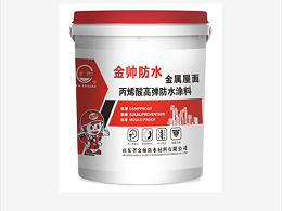 关于魏桥创业集团金属屋面专用防水涂料施工方案