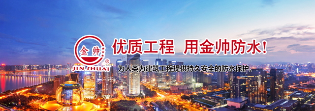 山东省金帅防水材料有限公司