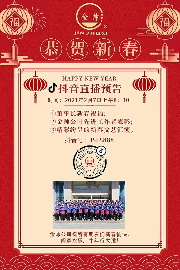 山东金帅防水恭贺新春