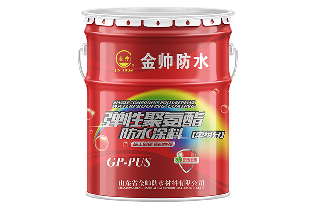弹性聚氨酯防水涂料单组分