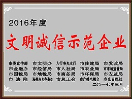 文明诚信示范企业