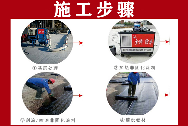 非固化橡胶沥青防水涂料施工工艺