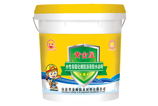 金帅黄金屋系列—水性非固化橡胶沥青防水涂料