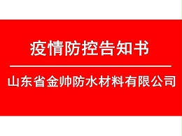科学防控，文化支撑——金帅防水疫情防控告知书