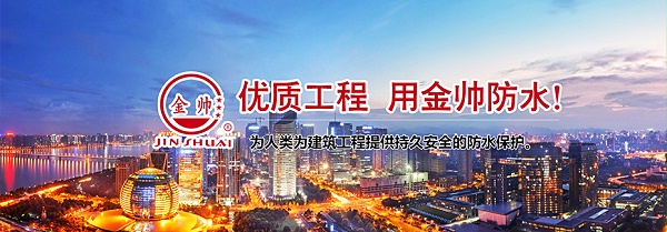 山东省金帅防水材料有限公司