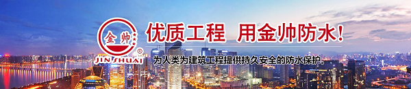 山东省金帅防水材料有限公司 