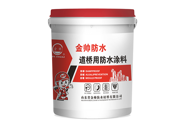 道桥用防水涂料