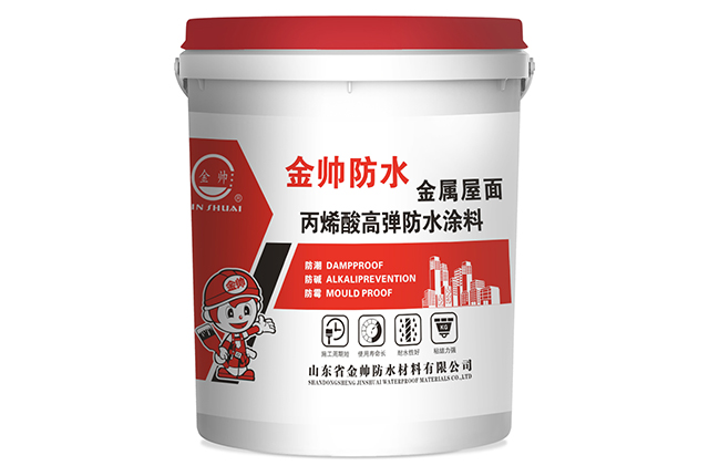 金属屋面丙烯酸高弹防水涂料
