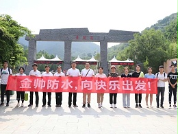 放飞自我，快乐前行——金帅公司组织黄花溪一日游活动