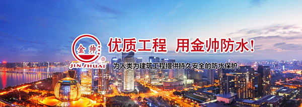 优质工程，用金帅防水
