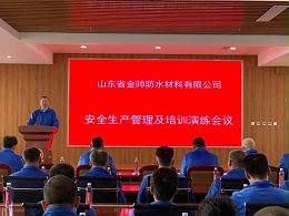 【金帅防水】安全生产管理及培训演练会议圆满举行