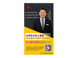山东省金帅防水材料有限公司将举行直播发黄金屋系列新产品线上布会