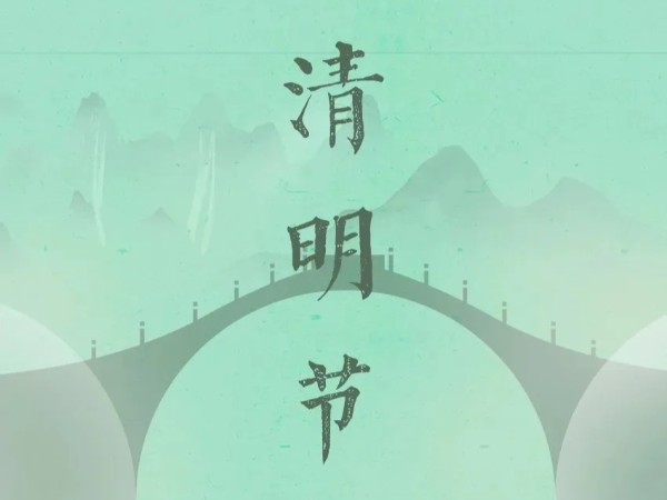 25清明-1