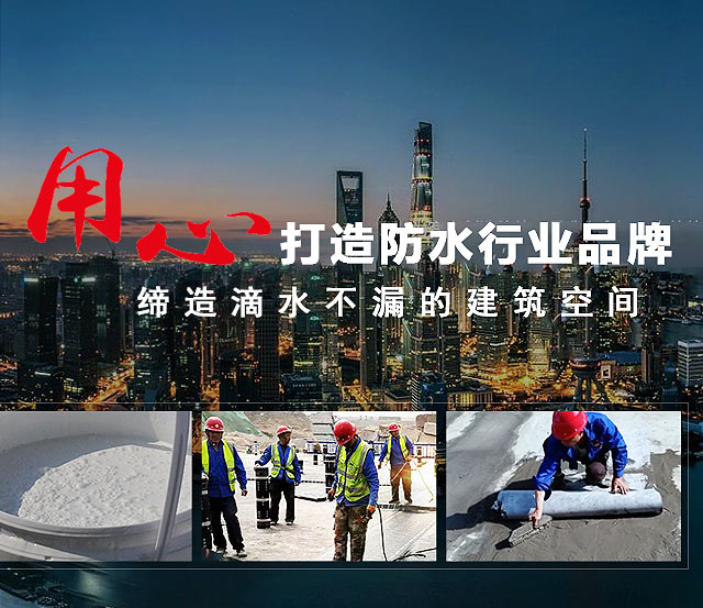 金旺来 用心打造防水行业品牌