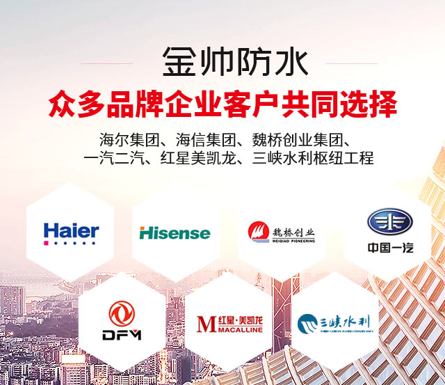 金帅防水 众多品牌企业客户的共同选择