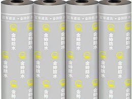 地下室防水“金帅”牌自粘防水卷材的施工应用