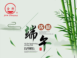 五月五，端午到，金帅公司祝大家端午安康！