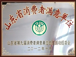 山东省消费者满意单位