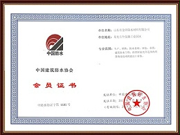 中国建筑防水协会会员证书