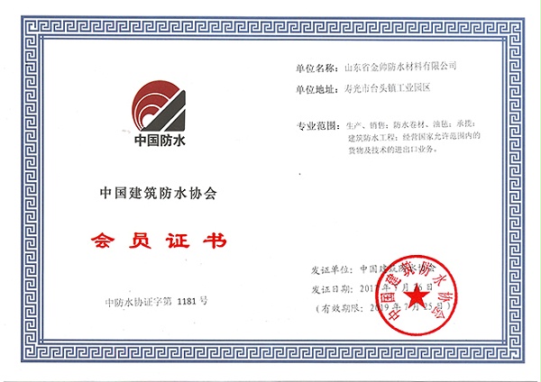 中国建筑防水协会会员证书