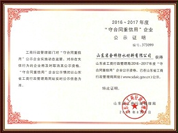 山东省守合同重信用企业