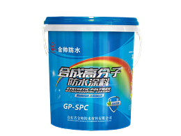 GP-SPC 合成高分子防水涂料
