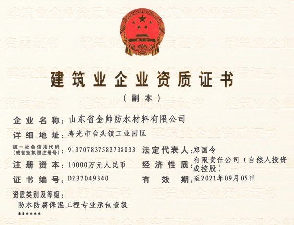 山东省金帅防水材料有限公司