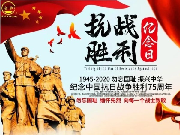 【金帅防水】纪念中国人民抗日战争胜利75周年！向胜利致敬！