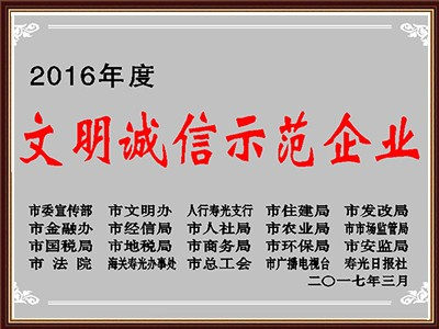 文明诚信示范企业