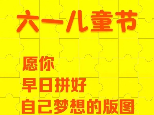 六一儿童节 | 快乐在童心，花开向未来