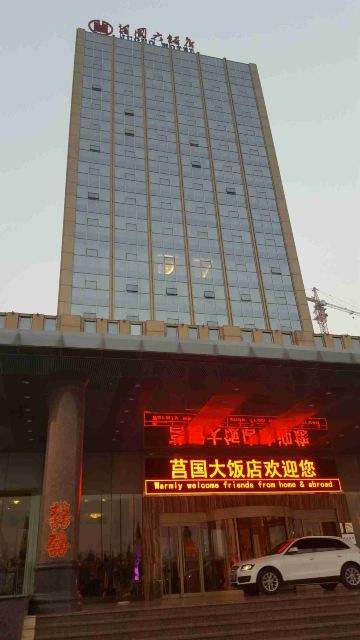 莒国大饭店外景