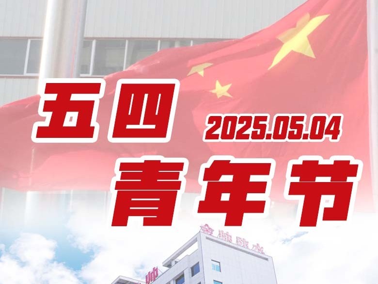 五四青年节|传承五四精神，绽放青春力量