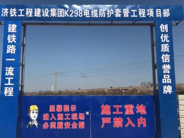 【金帅防水工程】济铁工程建设集团K298电缆防护套管工程