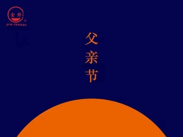 父亲节 | 金帅防水祝天下所有的父亲节日快乐！