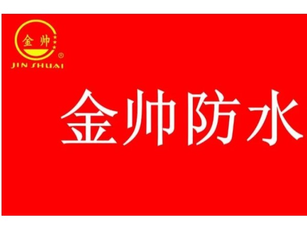 【金帅防水科普】（二）卷材防水层的设置做法