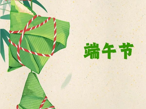 端午节 | 端午安康，岁岁安康。