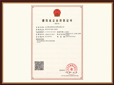 国家防水施工一级资质