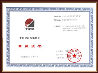 中国建筑防水协会会员证书