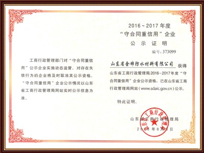 山东省守合同重信用企业