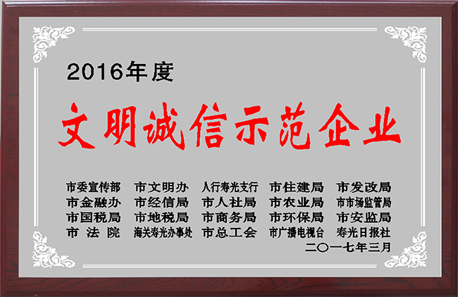 文明诚信示范企业